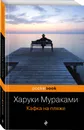 Кафка на пляже - Мураками Харуки