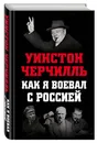 Как я воевал с Россией - Черчилль Уинстон