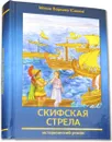 Скифская стрела. Исторический роман. Монах Варнава (Санин). - Монах Варнава Санин