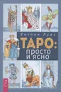 Таро. Просто и ясно (комплект из 2 книг) - Энтони Луис