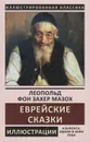 Еврейские сказки - Захер-Мазох Л. фон