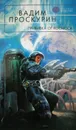Прививка от космоса - В. Проскурин