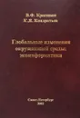 Глобальные изменения окружающей среды: экоинформатика - Крапивин В.Ф., Кондратьев К.Я.