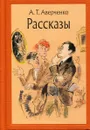 А.Т. Аверченко. Рассказы - Аверченко А.Т.