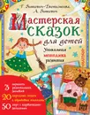 Мастерская сказок для детей - Зинкевич-Евстигнеева Татьяна