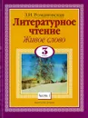 Литературное чтение. Живое слово. 3 класс. - Романовская З.И.