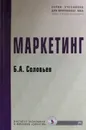 Маркетинг - Б. Соловьев