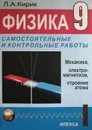 Физика. Самостоятельные и контрольные работы - Кирик Л.А.
