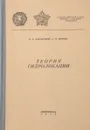 Теория гидролокации - В. А. Зарайский, А. М .Тюрин