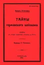 Тайны германского шпионажа. (Роман) - Оппенгейм Э. Ф.