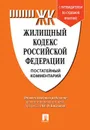 Комментарий к Жилищному кодексу РФ (постатейный). Путеводитель по судебной практике.-М.:Проспект,2020.  - Отв.ред. Беспалов Ю.Ф.