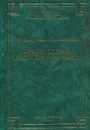 Преступления против правосудия - Горелик А.С., Лобанова Л.В.