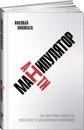 Антиманипулятор. Как построить общество, свободное от манипуляций чиновников - Николай Николаев