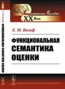 Функциональная семантика оценки  - Вольф Е.М.