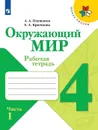 Окружающий мир. Рабочая тетрадь. 4 класс. В 2-х ч. Ч. 1 - Плешаков А. А., Крючкова Е. А.
