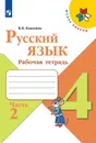 Русский язык. Рабочая тетрадь. 4 класс. В 2-х ч. Ч. 2 - В.П.Канакина