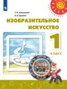 Изобразительное искусство. 1 класс - Шпикалова Т. Я., Ершова Л. В.
