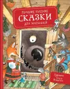 Лучшие русские сказки для малышей - Булатов М. А., Капица О. И., Толстой А. Н.