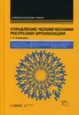 Управление человеческими ресурсами организации. Учебник. 5-е изд., стер - Алавердов А.Р.