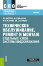 Техническое обслуживание, ремонт и монтаж отдельных узлов системы водоснабжения. (СПО). Учебник - Исакова Муясара Исматовна