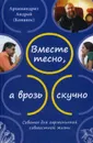 Вместе тесно, а врозь скучно. Советы для гармоничной совместной жизни. 2-е изд - Андрей (Конанос), архимандрит