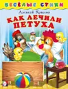 Как лечили петуха. Весёлые стихи - Крылов А.
