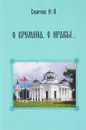 О времена, о нравы… - Смирнов И.П.