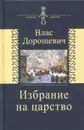 Избрание на царство - Влас Дорошевич