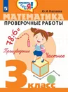 Математика. Проверочные работы. 3 класс. Учебное пособие для общеобразовательных организаций. (Проверь себя!) - Глаголева Ю. И.