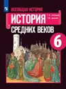 Всеобщая история. История Средних веков. 6 класс. - Агибалова Е. В. и др.