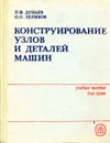 Конструирование узлов и деталей машин - Дунаев П., Леликов О.