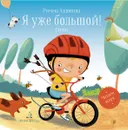 Я уже большой! Стихи - Алдонина Р.