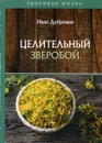 Целительный зверобой - Дубровин Иван Ильич