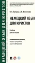 Немецкий язык для юристов.  - Зайцева О.В., Филиппова А.В.