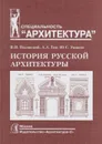История русской архитектуры - Пилявский В., Тиц А. ,Ушаков Ю.