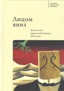Лицом вниз. Антология греческой прозы ХIХ века - Резникова А.