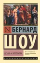 Цезарь и Клеопатра - Шоу Бернард