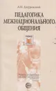 Педагогика межнационального общения: поликультурное воспитания в России и за рубежом - Джуринский Александр Наумович