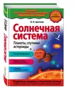 Солнечная система. Планеты, спутники, астероиды_ - Цветков Валентин Иванович