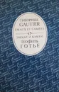 Эмали и камеи. Emaux et camees - Н. Гумилев, Готье Теофиль