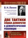 Две тактики социал-демократии в демократической революции  - Ленин В.И.