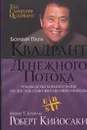 Квадрант денежного потока - Роберт Т. Кийосаки