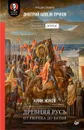 Древняя Русь. От Рюрика до Батыя - Пучков Дмитрий Юрьевич, Жуков Клим Александрович