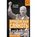 Хрущёвская слякоть. Советская держава в 1953-1964 годах.  - Спицын Е.Ю