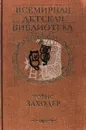 Борис Заходер. Избранное - Заходер Б.В.