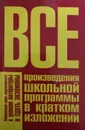 Все произведения школьной программы в кратком изложении - Родин Игорь Олегович, Пименова Татьяна Михайловна