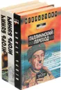 Игорь Бунич. Историческая хроника Балтийской трагедии (комплект из 3 книг) - Игорь Бунич