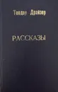 Теодор Драйзер. Рассказы - Драйзер Теодор
