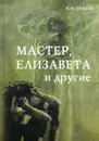 Мастер, Елизавета и другие. Роман-космогония. 3-е изд - Павлов В.М.