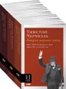 Вторая мировая война. В 3 книгах - Черчилль Уинстон Спенсер